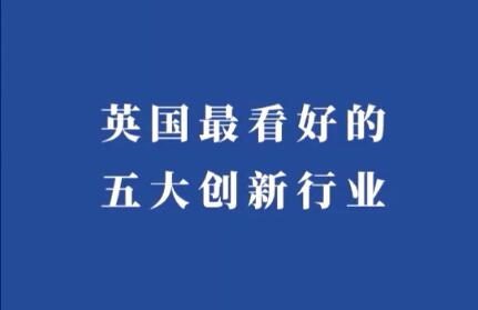 倫敦發(fā)展促進(jìn)署分析在英國(guó)看好的五大創(chuàng)新行業(yè)