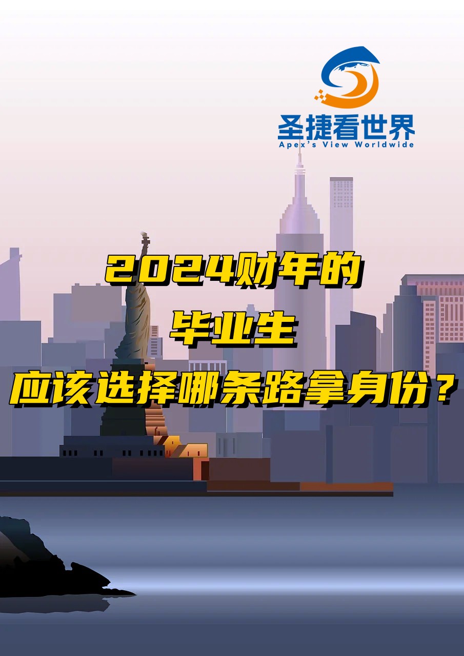 2024財年的畢業(yè)生應該選擇那條路拿身份？