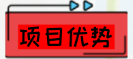 項目優(yōu)勢.png